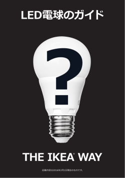 LED電球のガイド / 明かりの選び方 (PDF 8.0MB)