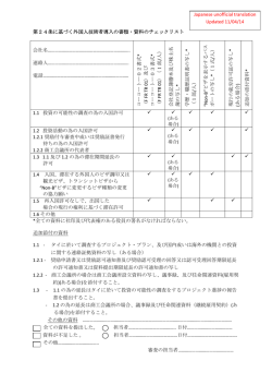 第24条に基づく外国人技術者導入の書類・資料のチェックリスト