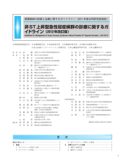 非ST上昇型急性冠症候群の診療に関するガ イドライン