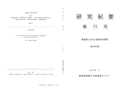 研究紀要第11号PDF ファイル（容量8.4M）