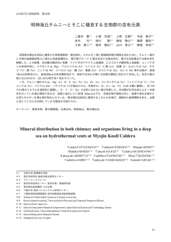 明神海丘チムニーとそこに棲息する生物群の含有元素 Mineral