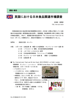 英国における日本食品関連市場調査 - 中国経済産業局