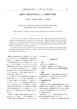 超臨界二酸化炭素抽出法による鮭鱒皮の脱脂