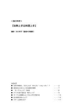 『加熱上手は料理上手』