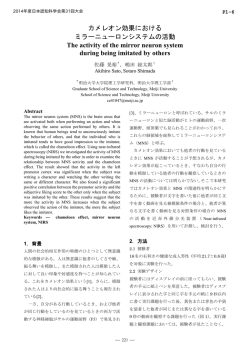 カメレオン効果におけるミラーシステムの活動