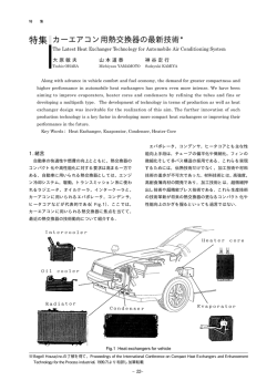 特集 カーエアコン用熱交換器の最新技術*