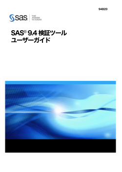 SAS&reg; 9.4 検証ツールユーザーガイド