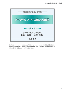 社会福祉援助技術論1 第3講 27