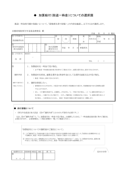 加算給付（脱退一時金）についての選択届