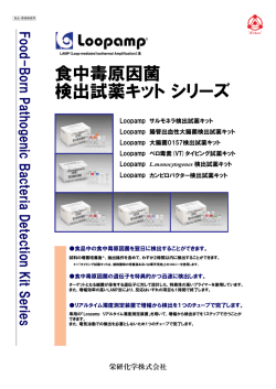 食中毒原因菌 検出試薬キットシリーズ