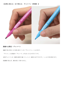 【自然に消える・水で消える チャコペン（91620）】 裁縫