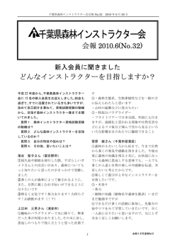 32 - 千葉県森林インストラクター会