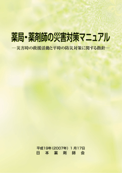 薬局・薬剤師の災害対策マニュアル 薬局・薬剤師の災害