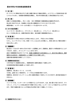 募集要項 - 豊田市コンサートホール