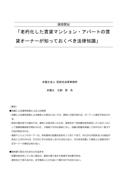 「老朽化した賃貸マンション・アパートの賃 貸オーナーが知っておくべき