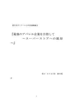 『最強のアパレル企業を目指して &sim;スーパーストアへの脱却 &sim;』