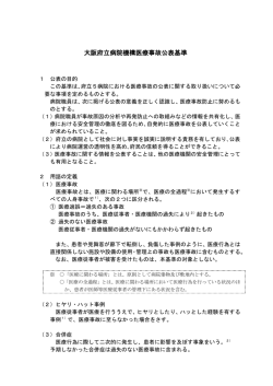 大阪府立病院機構医療事故公表基準