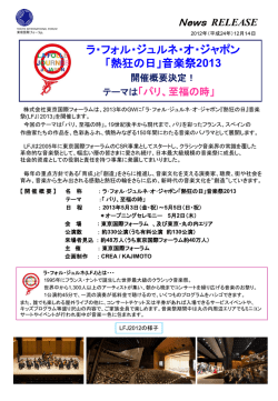 ラ・フォル・ジュルネ・オ・ジャポン「熱狂の日」音楽祭2013 開催決定