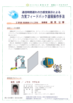 力覚フィードバック遠隔操作手法