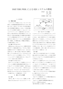 SOAP/UDDI/WSDL による B2B システムの開発 - www2.matsue