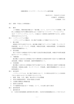 沖縄県警察ヘリコプター・テレビシステムの運用要綱