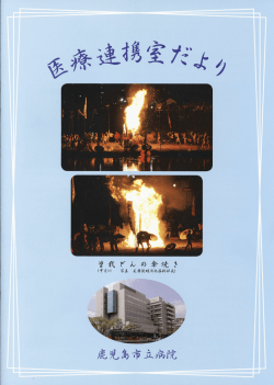 PDF形式 - 鹿児島市立病院