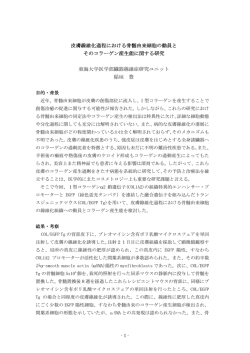 皮膚線維化過程における骨髄由来細胞の動員と そのコラーゲン産生能