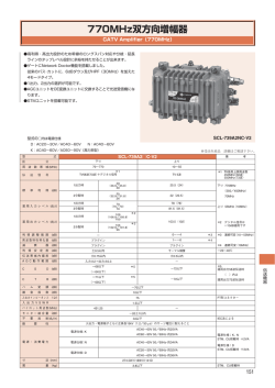 770MHz双方向増幅器