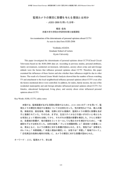 監視カメラの賛否に影響を与える要因とは何か