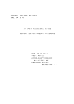 排便障害のある小児の在宅ケア支援プログラムに関する研究