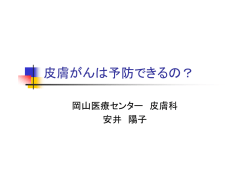 皮膚がんは予防できるの？