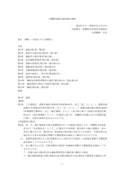 沖縄県道路交通法施行細則［PDF］