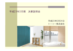 決算説明会 - トーソー