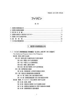 フィリピン産業財産権侵害対策概要ミニガイド