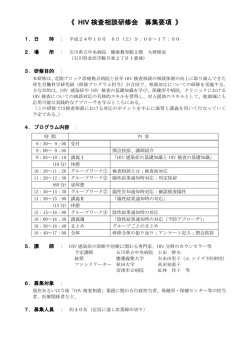 HIV 検査相談研修会 募集要項
