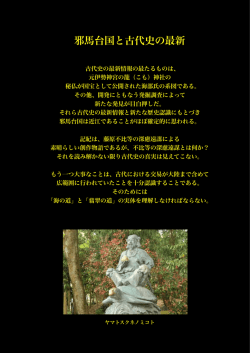 邪馬台国と古代史の最新