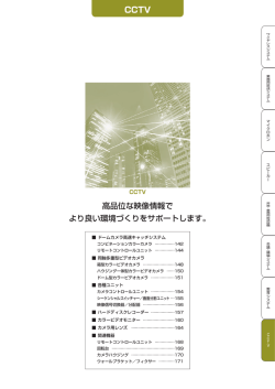 高品位な映像情報で より良い環境づくりをサポートします。