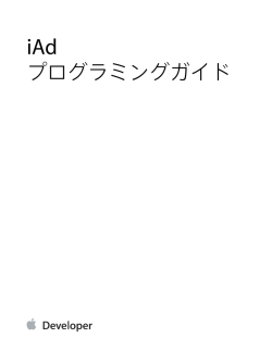 iAdプログラミングガイド - Apple Developer