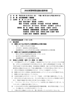 浜松東警察署協議会議事録 警察署協議会議事録