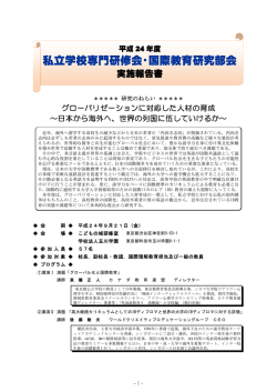 私立学校専門研修会・国際教育研究部会 - 一般財団法人 日本私学教育