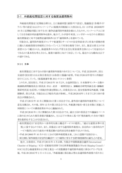 3･1 外航船社間協定に対する独禁法適用除外