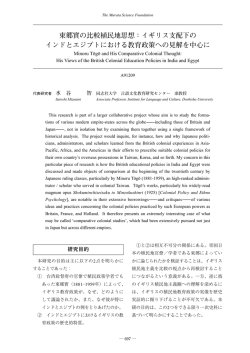 東郷實の比較植民地思想：イギリス支配下の インドとエジプトにおける