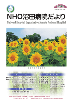 NHO沼田病院だより - 独立行政法人国立病院機構 沼田病院