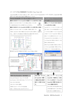 オートデスク社が無償提供する DWG True View とは AutoCADを持っ