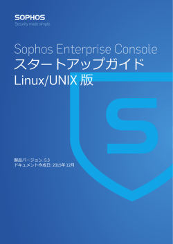Sophos Enterprise Console スタートアップガイド Linux/UNIX 版