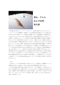 南仏・アルル および近郊、 色の旅