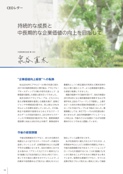 持続的な成長と 中長期的な企業価値の向上を目指して
