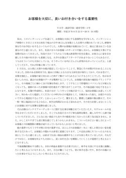 お客様を大切に、長いお付き合いをする重要性