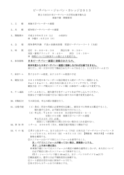 ビーチバレー・ジャパン・カレッジ2013