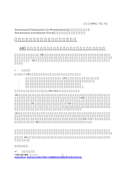 認定審査員と認定審査チームの力量に対する基準に関する指針 (PDF